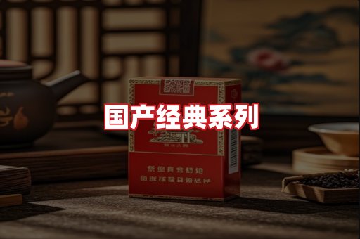 国产名烟